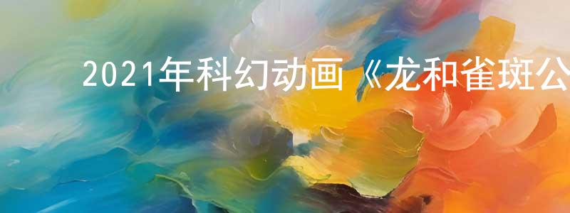 ﻿曾莉琴的网络影视资源,﻿2021年科幻动画《龙和雀斑公主》BD日语中字迅雷下载_电影天堂